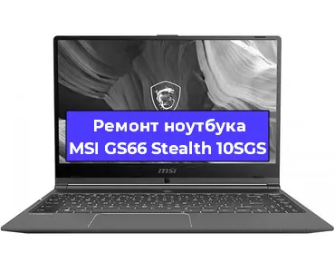 Ремонт ноутбуков MSI GS66 Stealth 10SGS в Перми